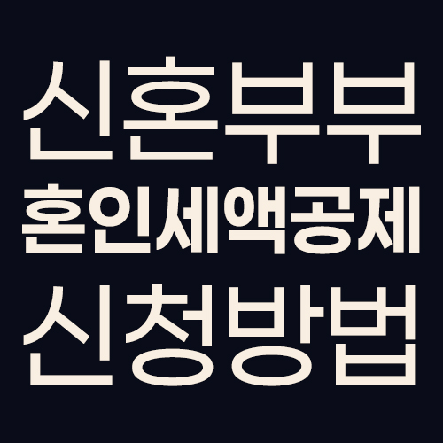 신혼부부 세액공제 방법을 홈택스에서 신청하는 절차 안내
