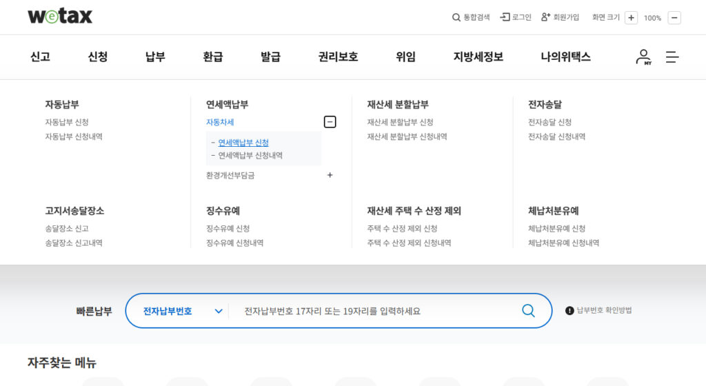 위택스 자동차세 연납 신청 메뉴 화면