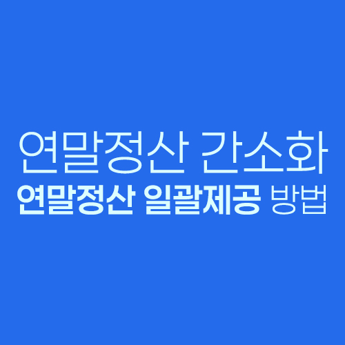 연말정산 일괄제공동의 방법과 절차 안내