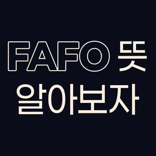 FAFO 뜻을 설명하는 대표 이미지, 영어 약어 FAFO 의미 소개