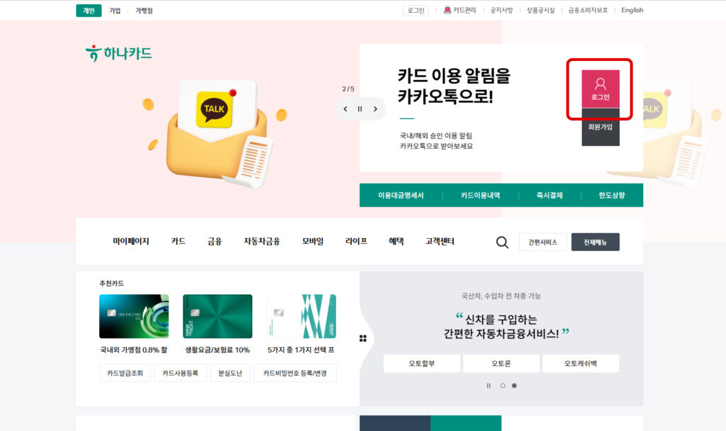 하나카드 홈페이지 로그인 화면