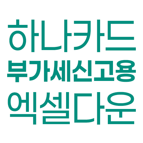 하나카드 부가세 신고용 엑셀 다운로드 방법