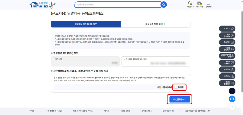 연말정산 일괄제공동의 근로자용 일괄제공 선택 화면