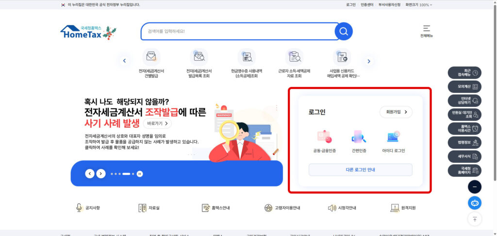 홈택스 접속 및 로그인 안내