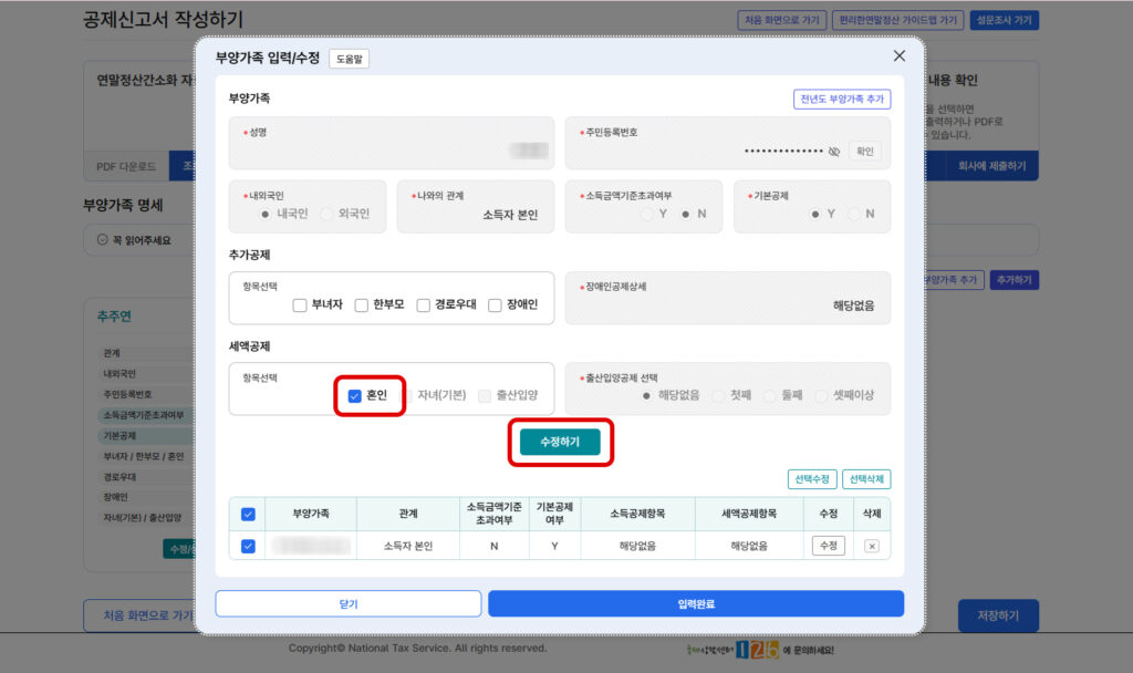 신혼부부 세액공제 방법 홈택스 입력 단계에서 혼인 항목을 체크하고 저장하는 안내 화면