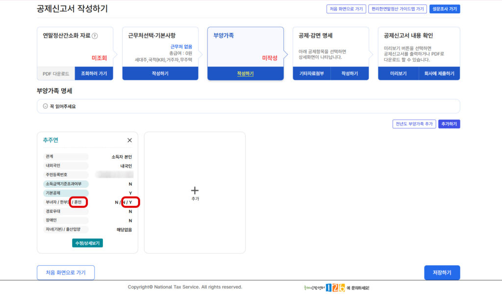 신혼부부 세액공제 방법 신청 완료 후 혼인 공제 반영을 확인하는 마무리 안내 화면