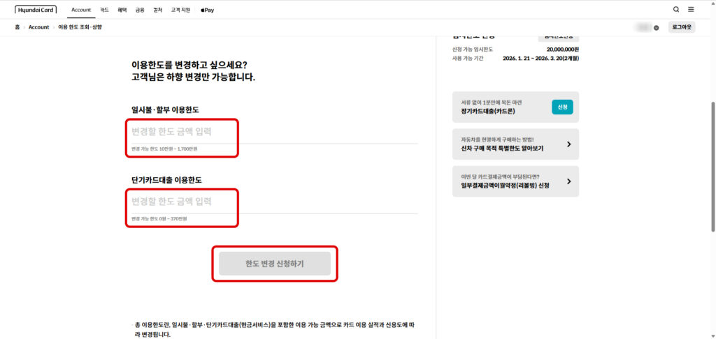 현대카드 한도상향 변경 금액 입력 및 신청 화면
