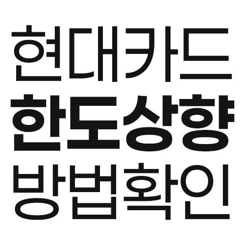 현대카드 한도상향 신청 방법과 이용한도 조회 화면 안내 이미지
