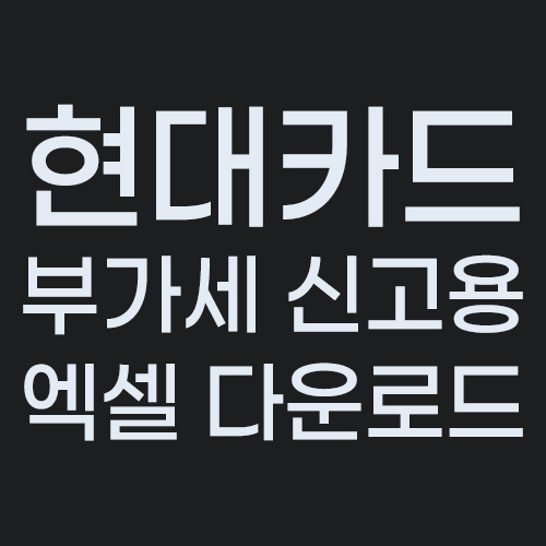 현대카드 부가세 신고용 엑셀 다운로드 방법 안내