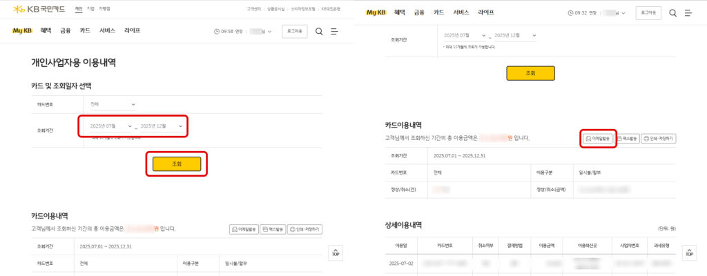 국민카드 부가세 신고용 엑셀 다운로드를 위한 조회 기간 설정
