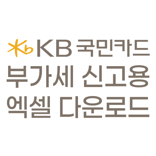 국민카드 부가세 신고용 엑셀파일 다운로드 방법 안내