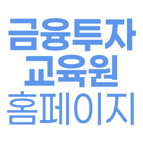 금융투자교육원 홈페이지 바로가기