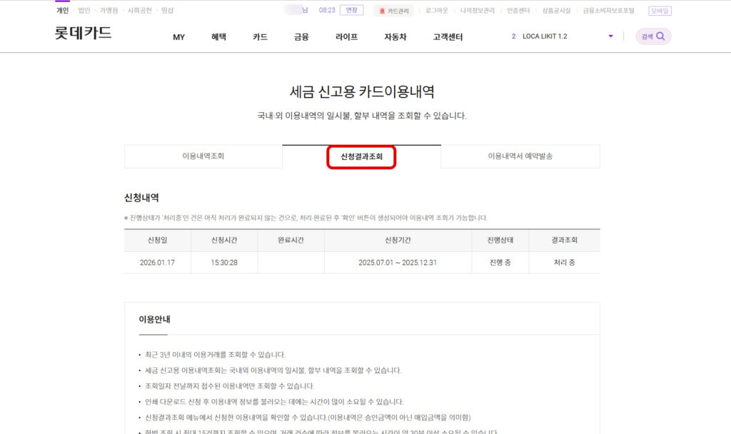 롯데카드 부가세 신고용 엑셀파일 신청결과 조회 화면