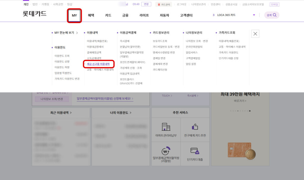 롯데카드 부가세 신고용 이용내역으로 이동하는 MY 메뉴