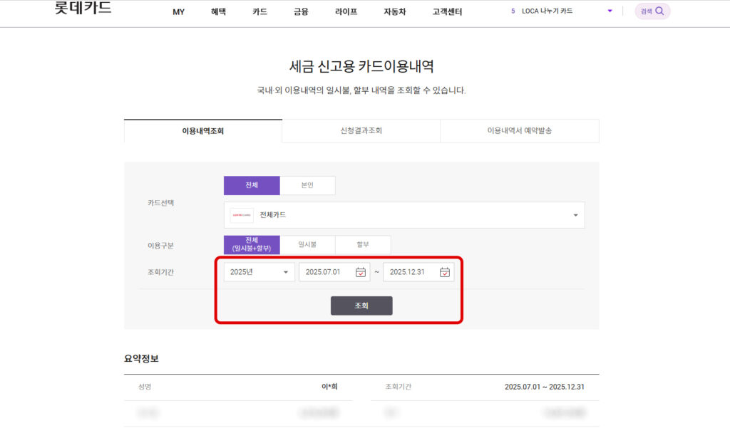롯데카드 부가세 신고용 세금 신고용 이용내역 메뉴