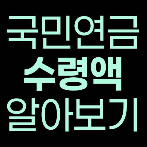 국민연금 수령액 조회 방법