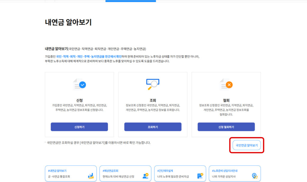 국민연금 알아보기 선택 화면