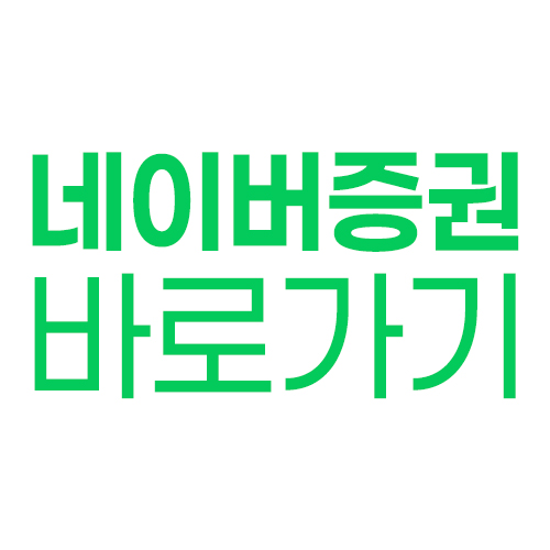 네이버 증권 바로가기 안내 화면