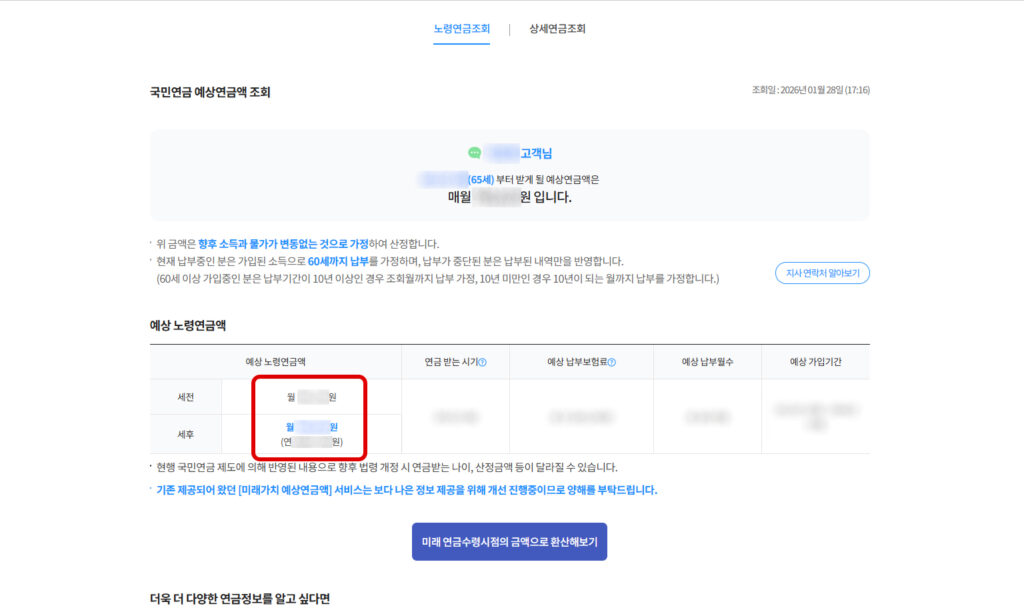 국민연금 예상 수령액 결과 화면