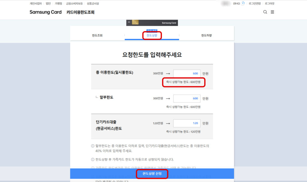 삼성카드 즉시 한도상향 신청 화면