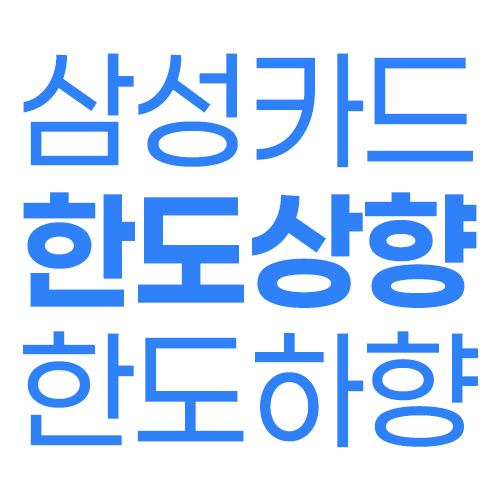 삼성카드 한도상향 신청 방법