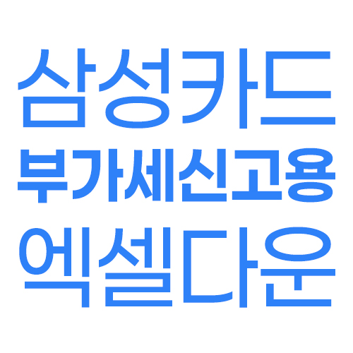 삼성카드 부가세 신고용 엑셀 자료