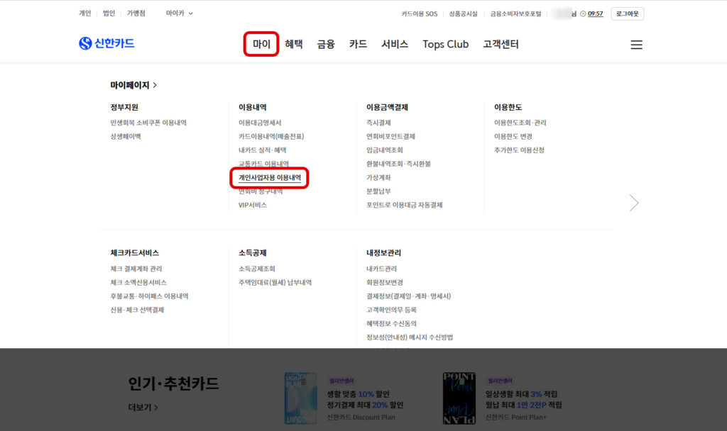 신한카드 개인사업자용 이용내역 메뉴