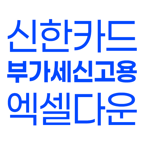 신한카드 부가세 신고용 엑셀 다운로드