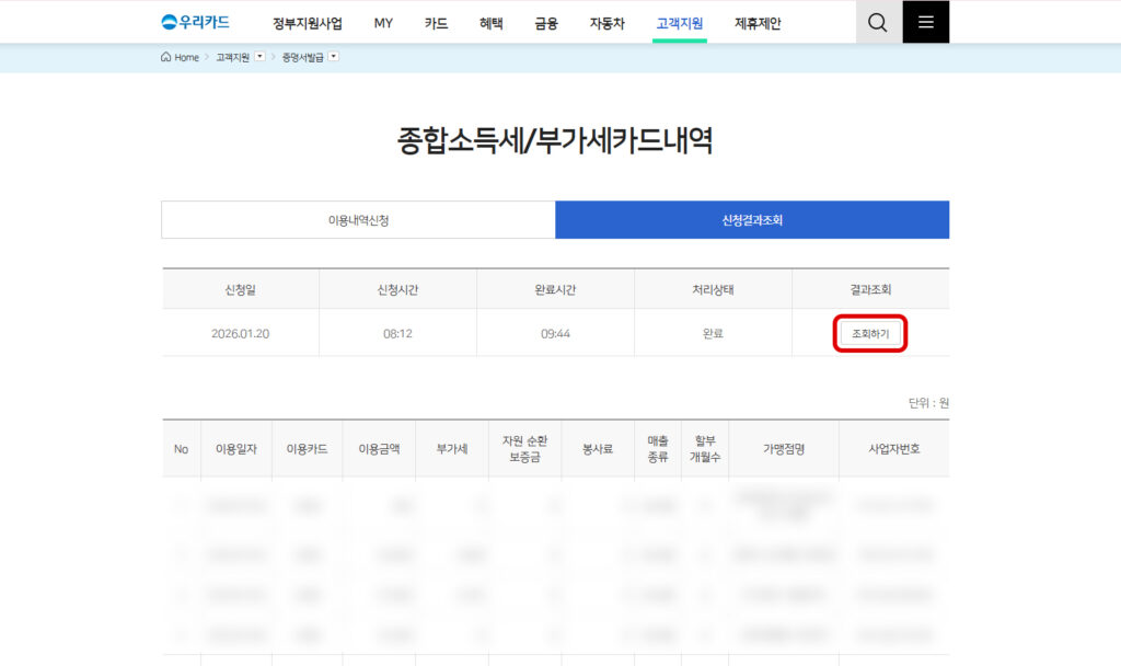 우리카드 부가세 카드내역 신청결과조회