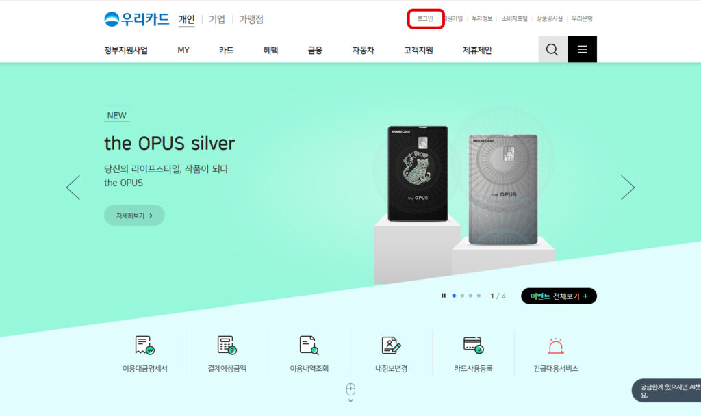 우리카드 홈페이지 로그인 화면