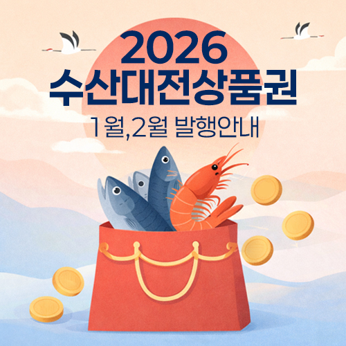 2026 수산대전 상품권 발행 일정 안내 배경 이미지