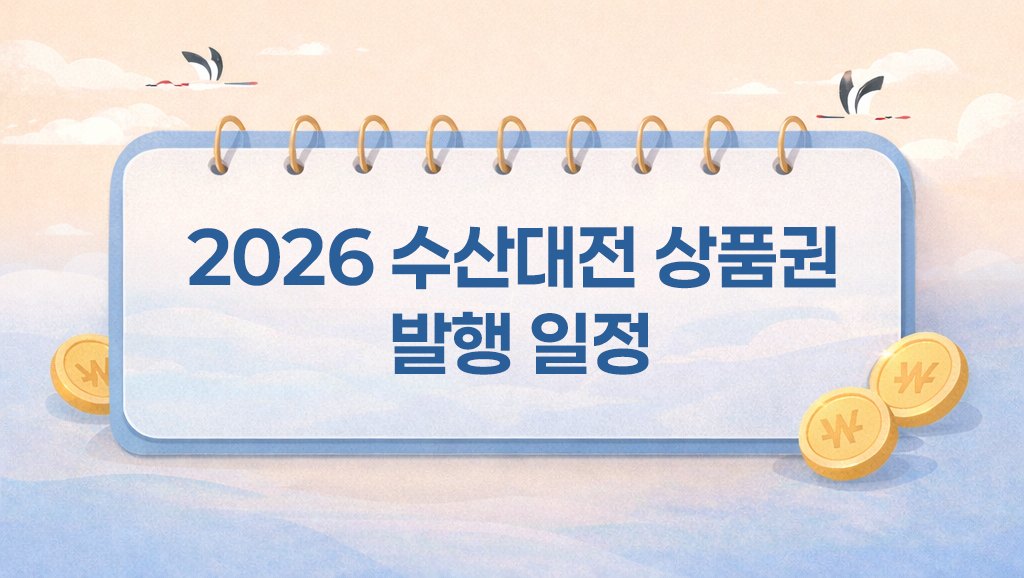 2026 수산대전 상품권 발행 일정