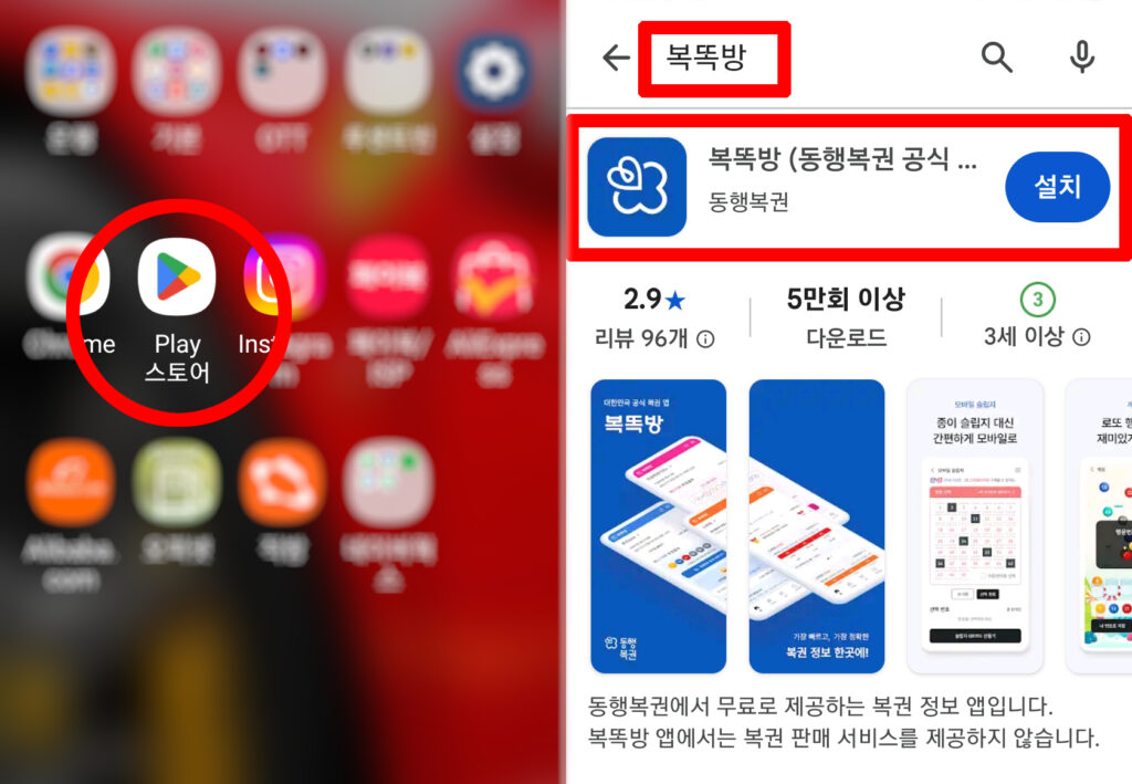 복똑방 안드로이드 앱 설치 방법을 안내하며 구글플레이에서 동행복권 신규앱 복똑방을 찾는 과정을 설명하는 이미지