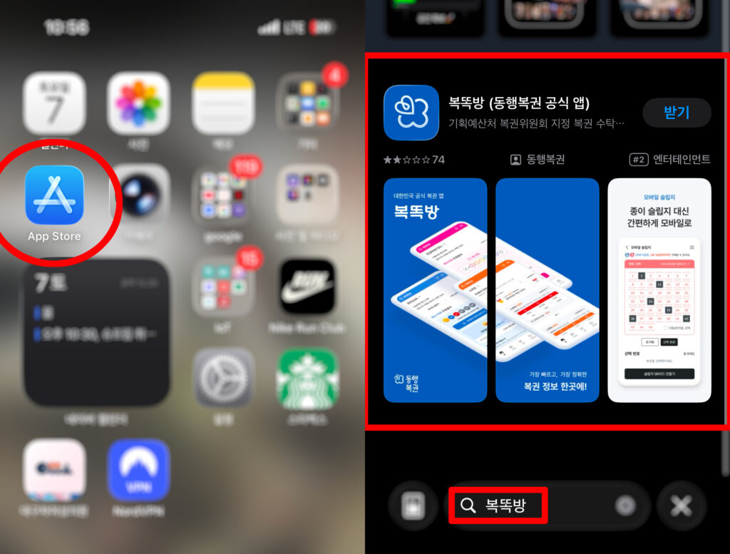 복똑방 아이폰 앱 설치 방법을 안내하며 앱스토어에서 동행복권 신규앱 복똑방을 찾는 과정을 설명하는 이미지