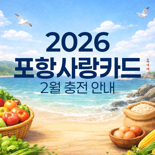 포항사랑카드 2월 충전 10퍼센트 할인 특판 안내 이미지