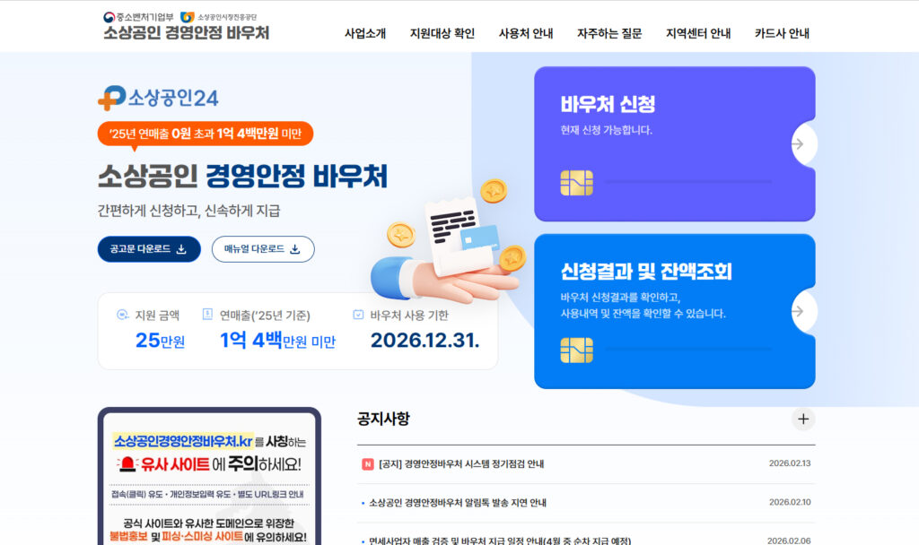 소상공인24 경영안정 바우처 메인 화면에서 25만원 지원과 바우처 신청 메뉴를 안내하는 이미지