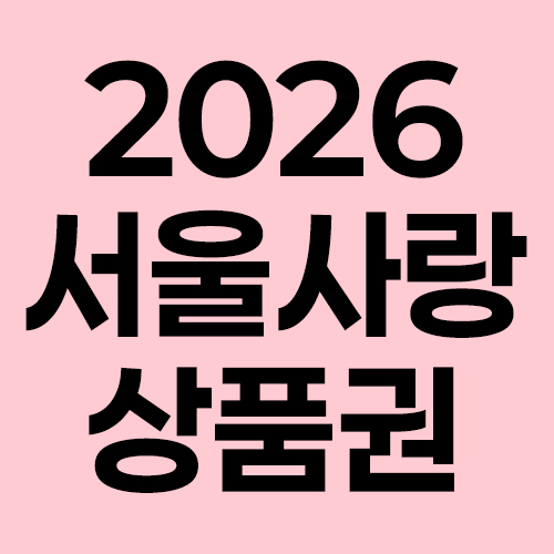 서울사랑상품권 2026 발행안내