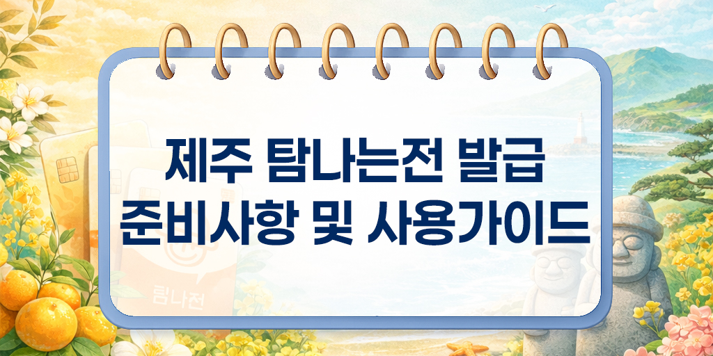 탐나는전 앱 카드 등록과 충전 사용 방법 안내 이미지
