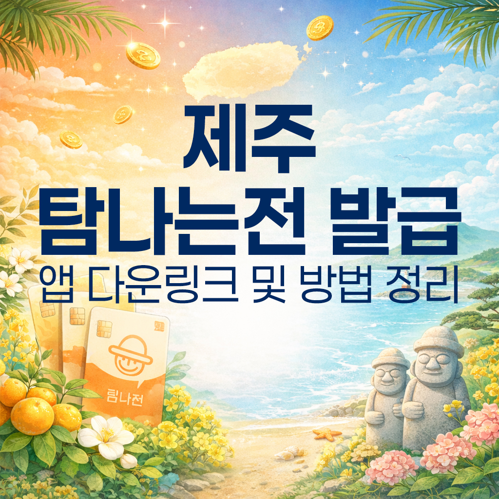 탐나는전 발급과 사용 방법을 안내하는 대표 이미지